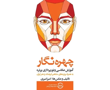 کتاب آموزش عکاسی پرتره «چهره‌نگار» منتشر شد
