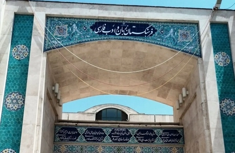 واژه‌های جدید فرهنگستان برای گردشگری: بَستاگشت، حاضرسفر و چمدان‌بَر