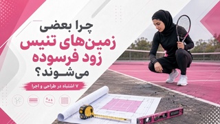 ۷ اشتباه رایج در طراحی و اجرای زمین‌های تنیس که باعث فرسودگی زودرس می‌شوند