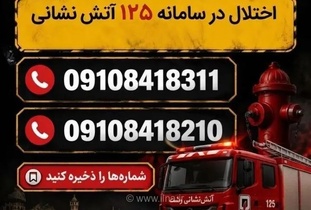 اختلال در سامانه ۱۲۵ آتش‌نشانی رشت؛ اعلام شماره‌های اضطراری