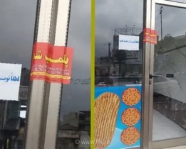 پلمب دو نانوایی متخلف در مشگین‌شهر به دلیل استفاده از افزودنی‌های غیرمجاز