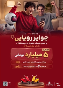 جایزه 10 میلیارد تومانی و موتورسیکلت در جشنواره دیمایی بانک ملت