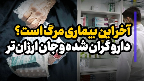 گران شدن دارو و نگرانی از افزایش مرگ و میر ناشی از بیماری