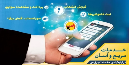 اختلال در سامانه «برق من» تهران به دلیل ارتقای زیرساخت‌ها