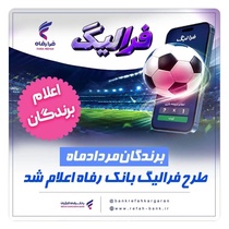 برندگان مرداد ماه طرح «فرالیگ» بانک رفاه کارگران معرفی شدند