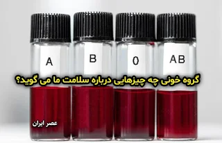 ارتباط گروه خونی با خطر لخته خون و بیماری‌ها