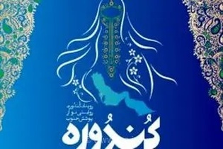 فراخوان رویداد کندوره در کیش؛ روایتی نو از پوشش جنوب