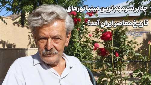 سرنوشت مینیاتورهای خیام و داستانی از فراموشی و انکار