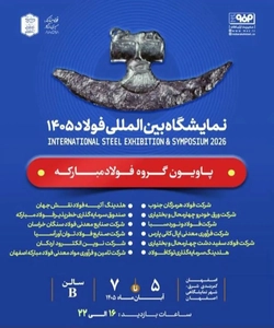 گفت و گوهای تخصصی گروه فولاد مبارکه در نمایشگاه بین‌المللی فولاد ۱۴۰۵