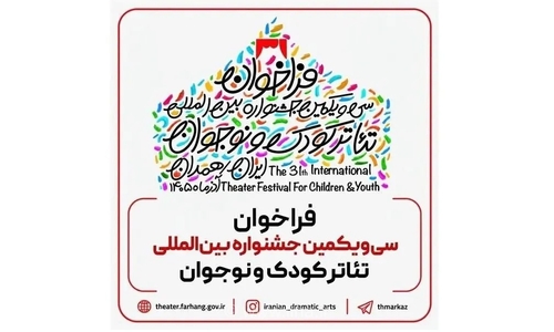 فراخوان سی‌یکمین جشنواره بین‌المللی تئاتر کودک و نوجوان با دبیری مرضیه برومند منتشر شد