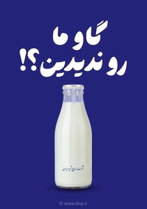 کمپین تبلیغاتی پگاه با سوالی کنجکاوی‌برانگیز: «گاو ما رو ندیدین؟»