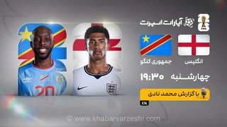 پخش زنده بازی انگلیس و کنگو/ تماشای رایگان و اینترنتی جام جهانی ۲۰۲۶ در خبرورزشی