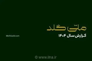 ملّی‌گلد در سال گذشته ۲۰۱۴۵ تحویل موفق فیزیکی در سراسر کشور ثبت کرد