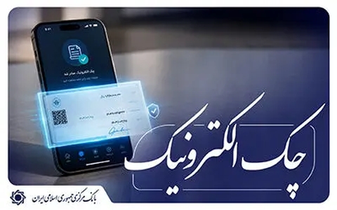 اجرای «نقشۀ راه توسعۀ چک الکترونیکی» از مهر ۱۴۰۵ آغاز می‌شود