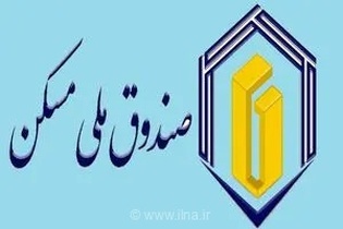 انحراف عملکرد صندوق ملی مسکن از مأموریت‌های قانونی گزارش شد