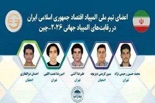 تیم ملی المپیاد اقتصاد به چین رفت