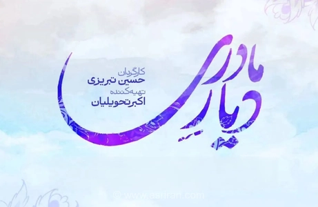 بازگشت زیبا بروفه به تلویزیون با نقش مادری