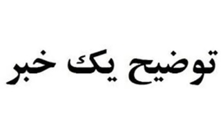 توضیحات آموزش و پرورش کرخه درباره تعطیلی مدارس روستای خویس