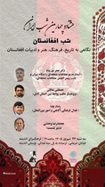 برگزاری نشست «شب افغانستان» با محوریت پیوندهای فرهنگی ایران و افغانستان
