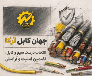 راهنمای جامع انتخاب سیم و کابل استاندارد؛ چگونه با خرید هوشمندانه امنیت ساختمان و جان ساکنان را تضمین کنیم؟