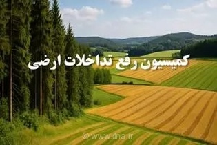 تثبیت حدود ۵۴۰۰ هکتار از اراضی غیرملی فارس در کارگروه رفع تداخلات
