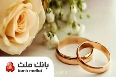 براساس گزارش بانک مرکزی؛ بانک ملت در رتبه نخست پرداخت تسهیلات ازدواج و فرزندآوری قرار گرفت