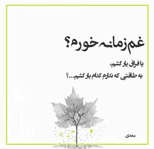 امروز با سعدی: غم زمانه خورم یا فراق یار کشم؟