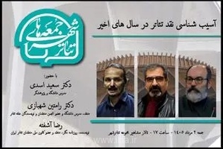 آسیب‌شناسی نقد تئاتر ایران در هفتمین رویداد «جمعه‌های تئاترشهر» با حضور سه پژوهشگر برجسته کشور