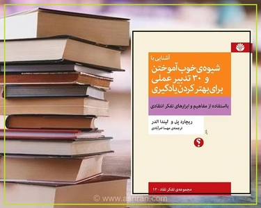 چگونه یادگیرنده‌ای حرفه‌ای باشیم؟ معرفی ۳۰ راهکار عملی برای تقویت مهارت‌های یادگیری و تفکر انتقادی