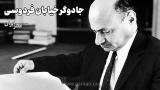 جادوگر خیابان فردوسی (+صدا)