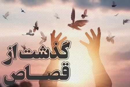 نجات محکوم به قصاص نفس در قزوین با گذشت اولیای دم و هدیه ماندگار