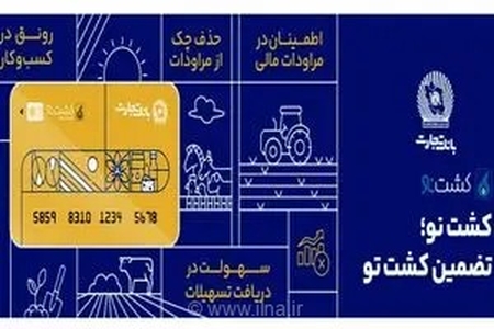 تحول در تأمین مالی کشاورزی با «کشت‌نو»؛ راهکار نوین بانک تجارت برای رفع چالش نقدینگی کشاورزان