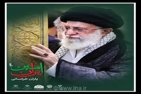 برگزاری آیین «یاران خراسانی» در مشهد با محوریت زندگی رهبر شهید انقلاب