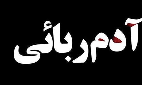 نجات دختر سه ساله ربوده شده در تهران؛ تلاش پلیس آگاهی موفق شد