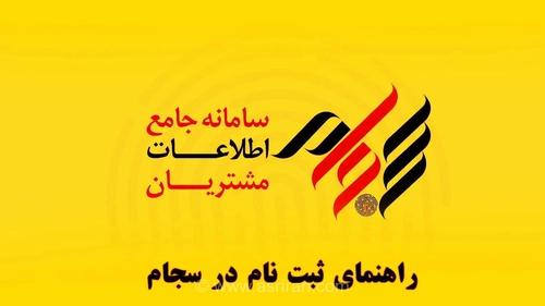 ثبت‌نام در سجام الزامی شد؛ راهنمای جامع سامانه جامع اطلاعات مشتریان