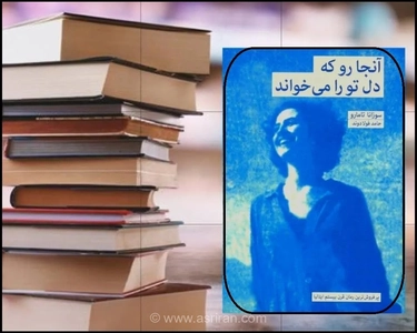 رمان «آنجا رو که دل تو را می‌خواند» به ۴۴ زبان ترجمه و پرفروش شد