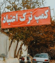 ممنوعیت داروی ترک اعتیاد در کمپ‌ها؛ آیا آمادگی لازم وجود دارد؟