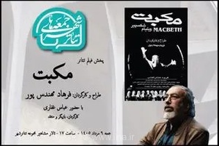 اکران ویژه فیلم تئاتر «مکبت» به کارگردانی فرهاد مهندس‌پور در هشتمین رویداد جمعه‌های تئاتر شهر