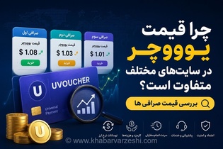 راز تفاوت قیمت یوووچر در صرافی‌های آنلاین چیست؟ بررسی عوامل موثر بر نرخ نهایی خرید ووچر دیجیتال