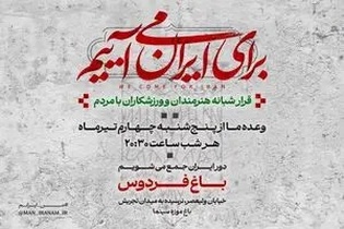 دومین قرار شبانه «باغ فردوس» برای ایران برپا می‌شود