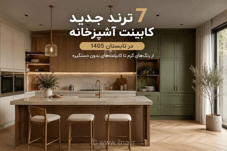 ترندهای جدید کابینت آشپزخانه در تابستان ۱۴۰۵: رنگ‌های گرم و طراحی هوشمند