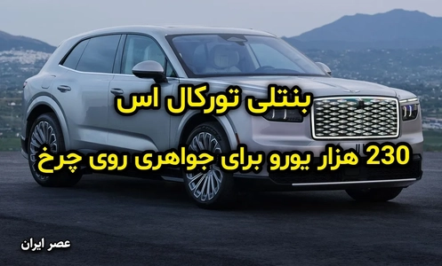 بنتلی تورکال S: قیمت و مشخصات شاسی‌بلند برقی لوکس