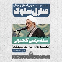 آغاز جلسات هفتگی «منازل سلوک» با سخنرانی استاد آقاتهرانی در سرچشمه
