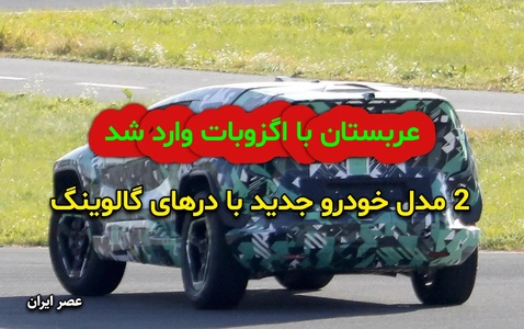 رونمایی عربستان از دو خودروی جدید اگزوبات با طراحی خاص