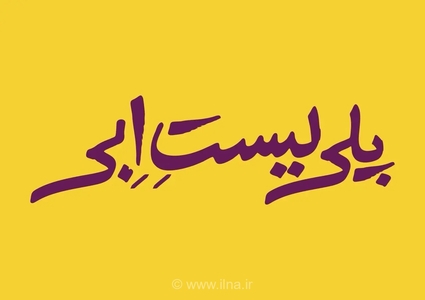 نمایش تعاملی «پلی‌لیستِ ابی» جدیدترین اثر ابراهیم امینی