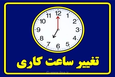 ساعات کاری ادارات و بانک‌های سمنان تا پایان سال تغییر کرد