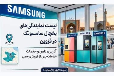 نمایندگی‌های تعمیر یخچال سامسونگ در قزوین؛ لیست آدرس و شماره تماس