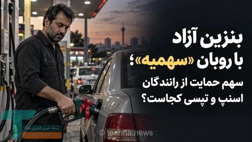 بنزین آزاد و سهمیه رانندگان اسنپ و تپسی؛ چه ابهامی وجود دارد؟