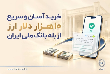 عرضه ارز با کارت ملی در بانک ملی با سقف 10 هزار دلار آغاز شد