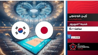 پخش زنده والیبال ژاپن و کره جنوبی از شبکه ورزش